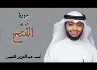 سورة الفتح كاملة من أجمل التلاوات القارئ احمد النفيس
