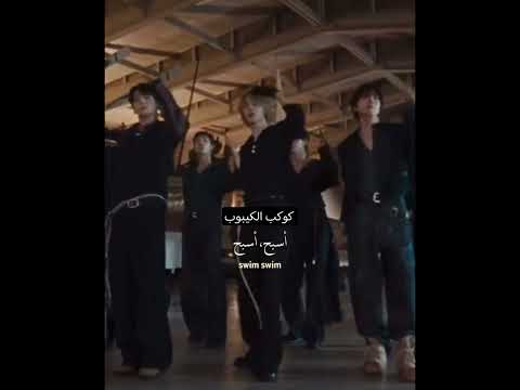 اداء Bts رقصة أغنية SWIM مترجمه عربي اترك لكم التعليق ارمي