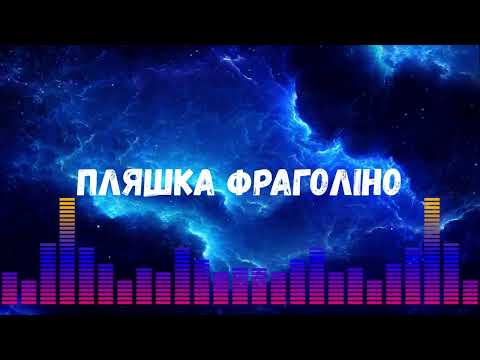 Uran Yopa Пляшка Фраголіно Прем єра 2026