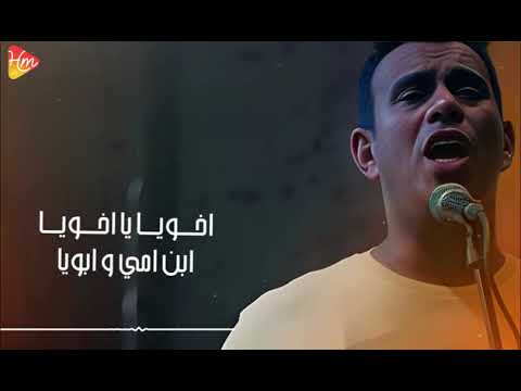 محمد الليثي اخوك يشرف بلد جديد