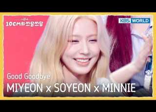 MIYEON 미연 X SOYEON 소연 X MINNIE 민니 Good Goodbye The Seasons S8 EP 20 KBS WORLD TV 260213