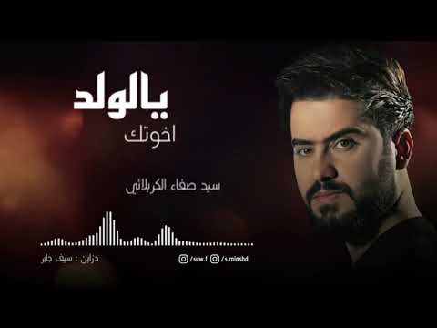 سيد صفاء الكربلائي اخوتك يالولد