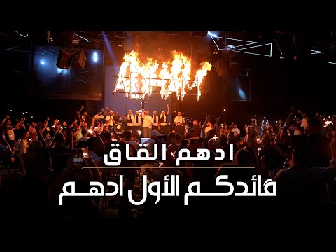 ادهـم القـاق قائدكـم الاول ادهـم لشـرب من دمـو لايف 2025