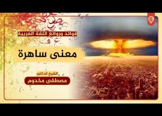 معنى ساهرة فوائد وروائع اللغة العربية د مصطفى مخدوم