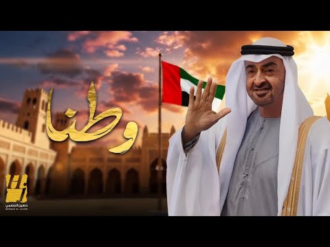 حسين الجسمي وطنا حصريا 2025
