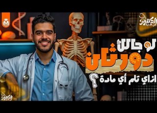  ازاي تلم المواد ف الدور التاني شير لاصحابك قسم وقتك