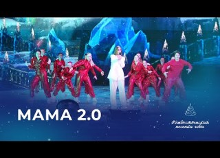 МАША ШЕЙХ БАЛЕТ АКАДЕМИИ ИГОРЯ КРУТОГО OWNWAVE МАМА 2 0 Рождественская песенка года