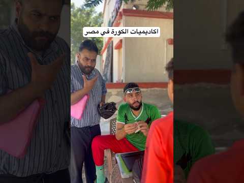 اكاديمية الكورة في مصر اكسبلور