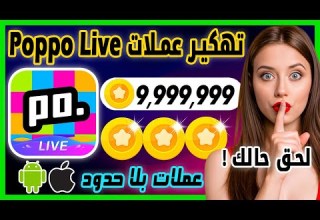 تهكير Poppo Live تهكير عملات بوبو لايف للايفون و الاندرويد شحن عملات بلا حدود مجانا