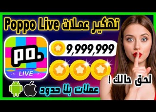 تهكير Poppo Live تهكير عملات بوبو لون و الاندرويد شحن عملات بلا حدود مجانا