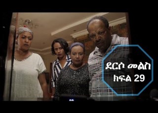 Derso Mels TV Series Drama Episode 29 ደርሶ መልስ ክፍል 29