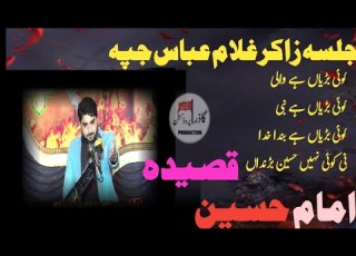 زاکر سید عمران حیدر کاظمی شاندار قصیدہ مولا امام حسین علیہ سلام جلسہ زاکر مہر غلام عباس جپہ