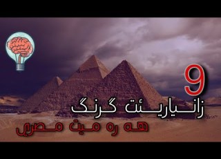  9 زانياريئت گرنگ لسه ر هه ره ميت مصرئ The Payramids