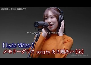 Lyric Video メモリーグラス あさ陽あい Sis