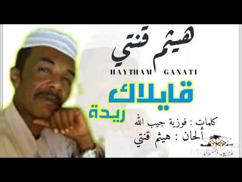 هيثم قنتي قايلاك ريدة كلمات فوزية جيب الله ألحان هيثم قنتي جديد الطمبور الطنبور 2022