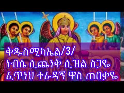 ቅዱስ ሚካኤል ነፍሴ ሲጨነቅ ሲዝል ስጋዬ መዝሙር ከነግጥሙ Mikael Lyrics