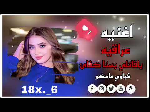 اغنيه عراقيه ياقاتلي بئسا كفا مصطفى الجوراني ترند تيك توك 2025 شباوي ماسكو اغنيه عراقيه ياقاتلي بئسا كفا مصطفى الجوراني ترند تيك توك 2025 شباوي ماسكو