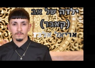 אריאל אלבז ילדה של אב קאבר