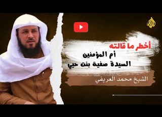 اخطر ما قالته السيده صفيه بنت حيي بن اخطب الشيخ محمد العريفي