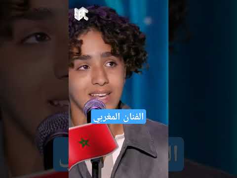 سامي الشرايطي المغربي الذي يذهل لجنة الحكام بصوته السحري وصفولي عيونك برنامج نجوم الغد