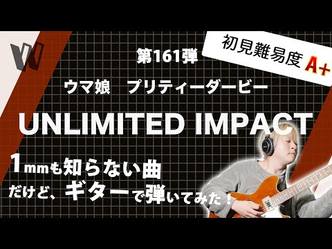 1mmも知らないウマ娘 UNLIMETED IMPACT 初見で弾いたらかっこよくて耳コピしやすいロックナンバーだったが転調が草だった 初見ギター