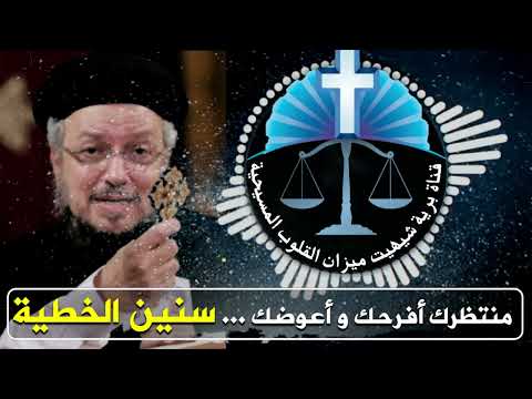 ولا يهمك ربنا مستنيك يعوضك السنين الذي أكلها الجراد حتي لو كنت غلطان وخاطيء أبونا داود لمعي ولا يهمك ربنا مستنيك يعوضك السنين الذي أكلها الجراد حتي لو كنت غلطان وخاطيء أبونا داود لمعي