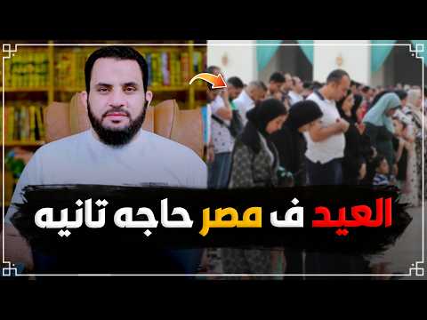 صلاة العيد في مصر غير العالم فديو وتعليق عمرو نور الدين