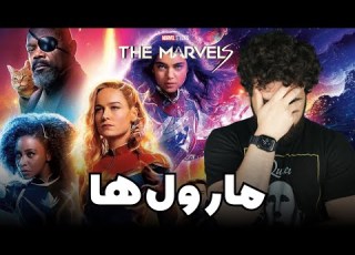 The Marvels Movie Review نقد فیلم مارول ها