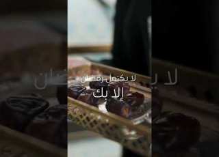 حالات فيديو تهنئة رمضان للحبيب التحميل في اول تعليق