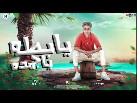 مهرجان يا بطه يا جامده متغوري يا بكيزة مش عايز اشوف وشك حلقولو توزيع قط كرموز