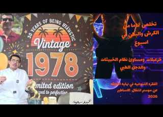 حلقه العيد والتخلص من الدهون والكرش فيلم تسجيلي عن وداع الاساطير في الجزء ألاخير من الحلقه