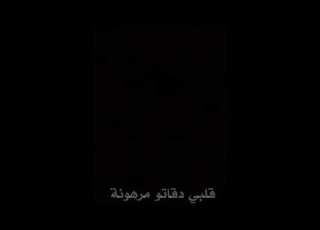 قلبي دقاتو مرهونة اشتراك اغاني شاشه سوداء لايك