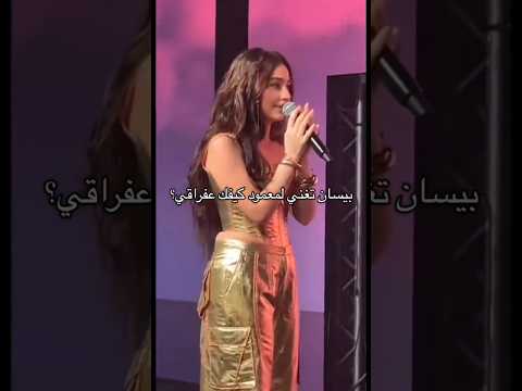 بيسان تغني لمعمود ماهر كيفك عفراقي بيسان اسماعيل محمود ماهر