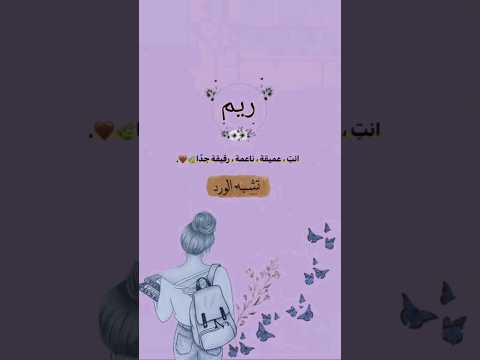 اجمل اغنية تصميمي اسم ريم تصميمي حسب طلب