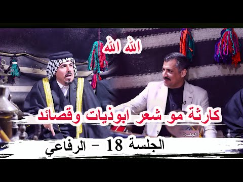 كارثة مو شعر ابوذيات وقصائد الشاعر رافد الربيعي الجلسة 18 قضاء الرفاعي ديوان السيد موسى الغالبي