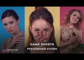  Рекламный ролик Наше золото Erproduction Ru