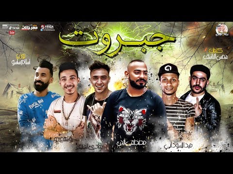 مهرجان جبروت و باقى ع الموت مصطفى الجن هادى الصغير ميدا السودانى جو توزيع اسلام ساسو