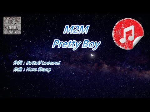 原版伴奏 M2M Pretty Boy KTV 純音樂伴奏