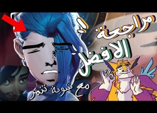 مراجعة الافضل  انطباع الدبلجة من شخص لا يعرف شيء عن السلسة