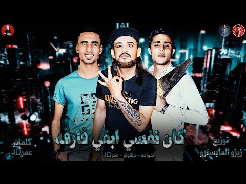 مهرجان قناع المحبه يا مصلحه عودي زميلي وحشني كان نفسي ابقي فركه شواحه عمر ID حلقولو