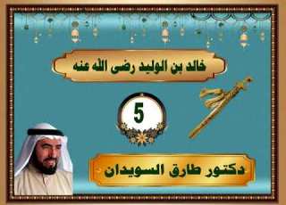  سيرة خالد بن الوليد رضى الله عنه للدكتور طارق السويدان رقم 5