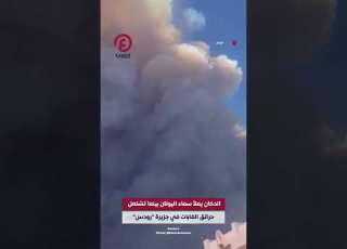  Shorts دخان مخيف في سماء اليونان