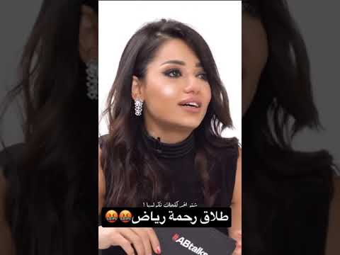 طلاق رحمة رياض من السكندر