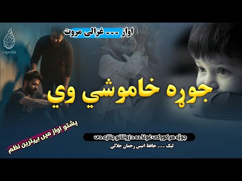 Jorha Har Kor K Ghawgha Da Da Zwanano Janaze D Pashto Nazam جوڑہ خاموشی Ghazali Marwat Nazam