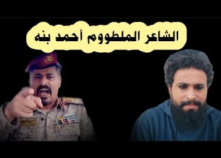  الشاعر الووم أحمد بنه