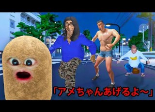 いろんな不審者に襲われまくる芋