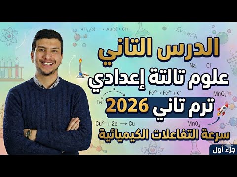 الدرس التاني علوم تالتة إعدادي ترم تاني 2026 سرعة التفاعلات الكيميائية جزء أول