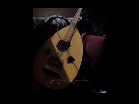 ناديت والليل جاوبني وابكاني