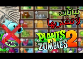  10 نباتات لا تشتريها Plants Vs Zombies 2
