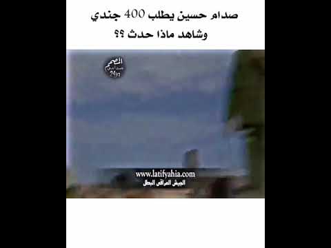 صدام حسين يطلب 400 جندي شاهد ماذا حدث صدام حسين يطلب 400 جندي شاهد ماذا حدث